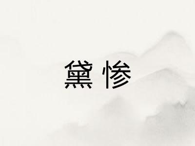 黛惨