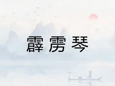 霹雳琴