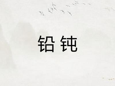 铅钝