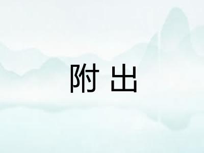附出