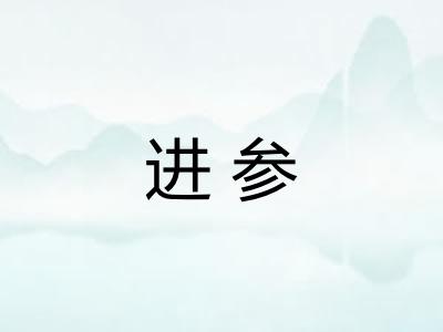 进参