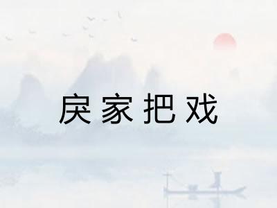 戾家把戏