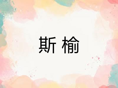 斯榆