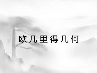 欧几里得几何