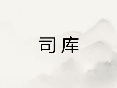 司库