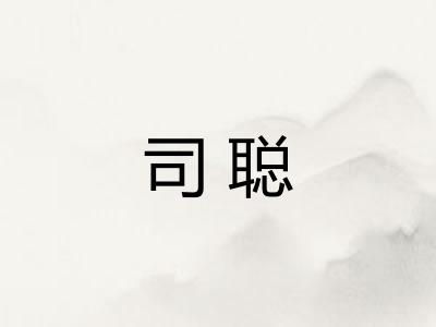 司聪