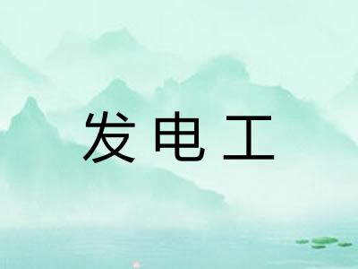 发电工