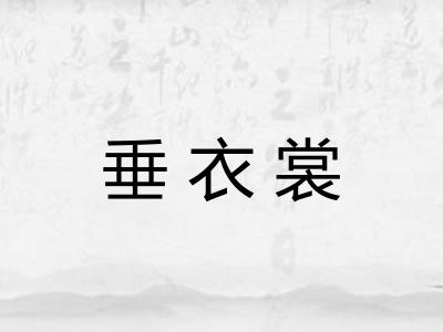 垂衣裳