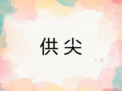 供尖