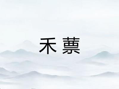 禾蔈