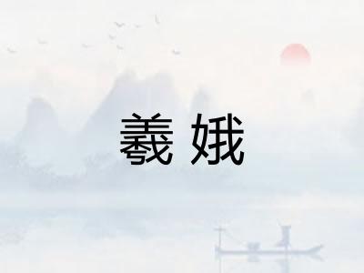 羲娥