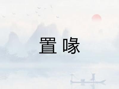置喙