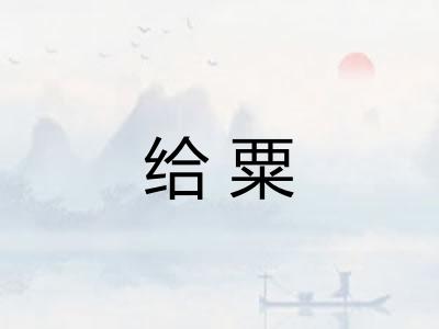 给粟