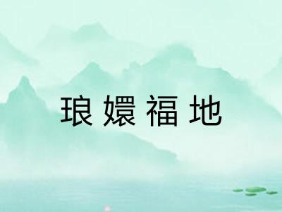 琅嬛福地