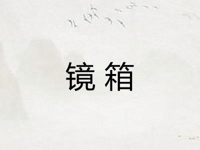镜箱