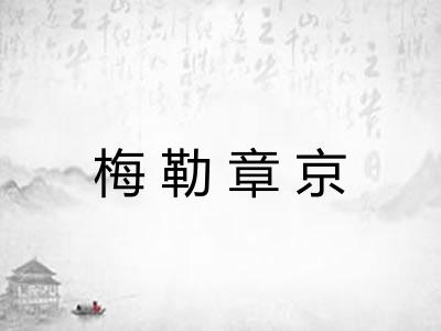 梅勒章京