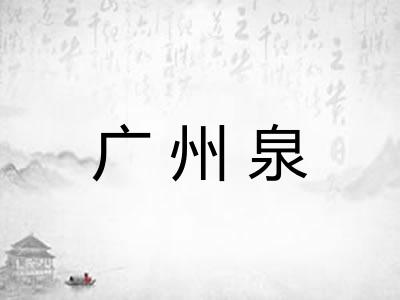广州泉