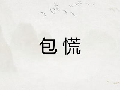 包慌