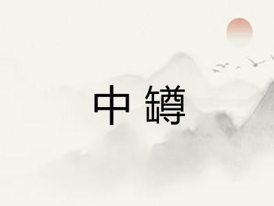 中罇