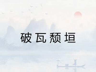 破瓦颓垣