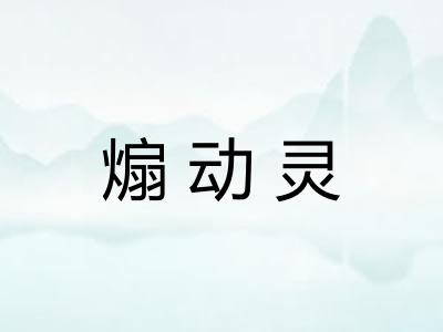 煽动灵