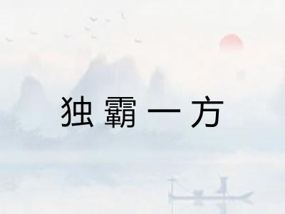 独霸一方