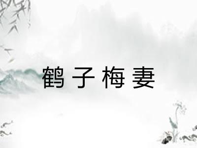 鹤子梅妻