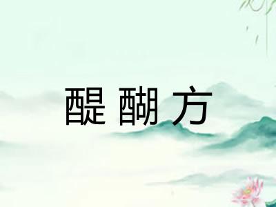醍醐方