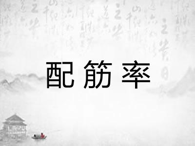 配筋率
