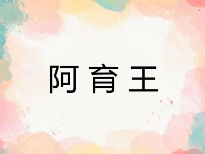 阿育王