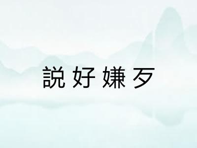 説好嫌歹