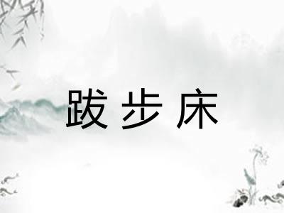 跋步床