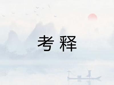 考释