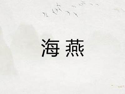 海燕