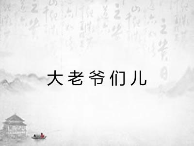 大老爷们儿