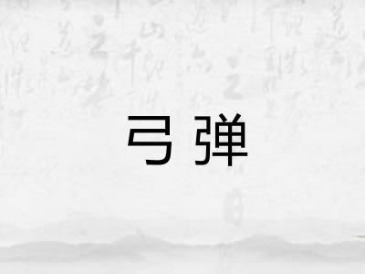 弓弹