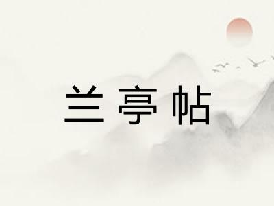 兰亭帖