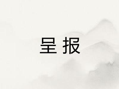 呈报