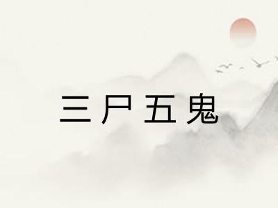 三尸五鬼