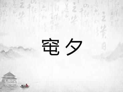 窀夕