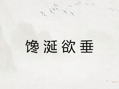馋涎欲垂