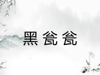 黑瓮瓮