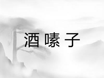 酒嗉子