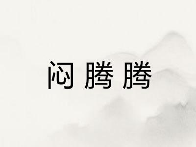 闷腾腾