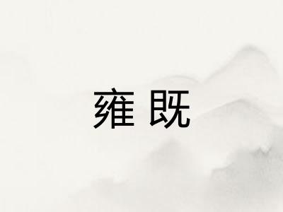 雍既