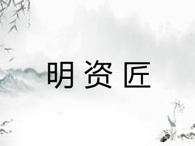 明资匠