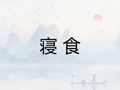 寝食