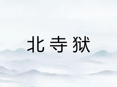 北寺狱