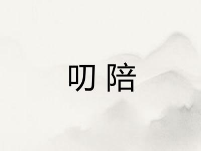 叨陪