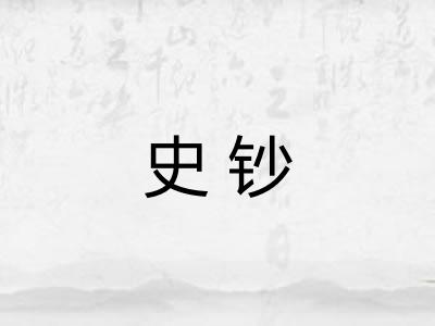 史钞